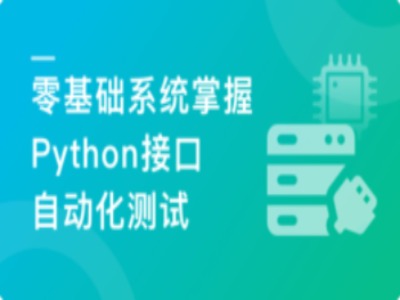 Python+Requests零基础系统掌握接口自动化测试|MK|完结|MP4
