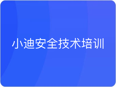 小迪安全技术培训[包含课件源码]|MP4|完结|