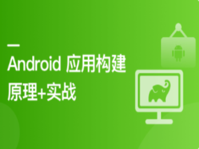 Android应用程序构建实战原理精|MK|完结