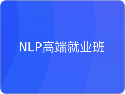 七月在线NLP高端就业班第十期|MP4|完结