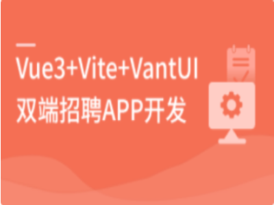 Vue3开发双端招聘APP|MK|完结|MP4