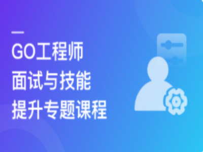 全新GO工程师面试总攻略助力快速斩获offer