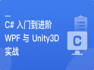 C#速成指南从入门到进阶实战WPF与Unity3D开发|MK|完结