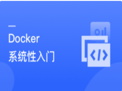 Docker系统性入门进阶实践|MK|完结