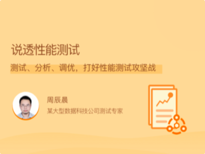 拉勾教育-说透性能测试