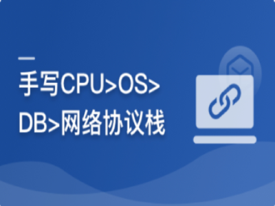 重构计算机专业课带你手写四大核心模块硬核筑基|完结|MP4|MK