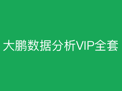 大鹏教育数据分析VIP全套|完结|MP4