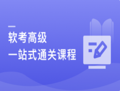 新考纲系统架构设计师软考高级一站式通关课程