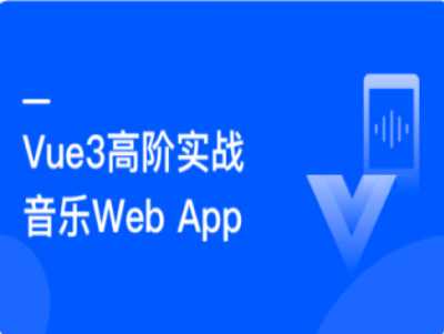 Vue3高阶实战开发高质量音乐WebApp|MK|完结