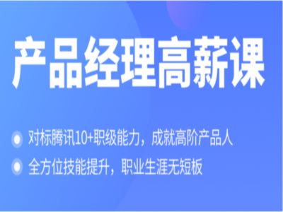 2025年产品经理训练营高薪课|MP4|完结|拉勾