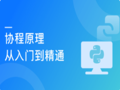 学透协程进程线程面试必考高薪必会技能|MK|完结