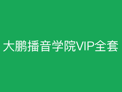大鹏教育播音学院VIP全套|完结|MP4
