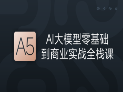 2026年AI大模型零基础到商业实战全栈课第四期完结|GP