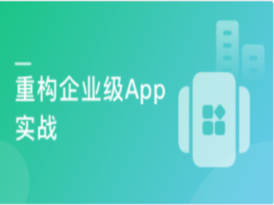 实战企业级项目践行App重构之路|完结|MP4|MK