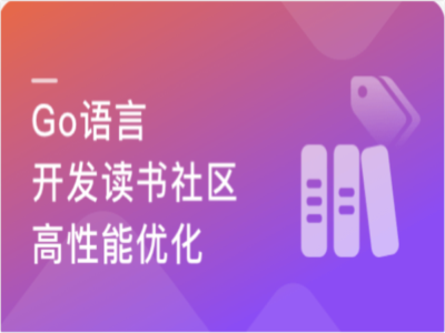 Go读书社区开发与架构优化|MK|完结|MP4