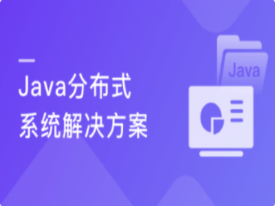 Java分布式系统解决方案|MK|完结