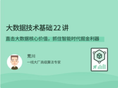 拉勾教育-大数据技术基础 22 讲
