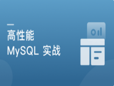 高并发高性能高可用MySQL实战|MK|完结