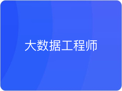 七月在线大数据工程师集训营|完结|MP4