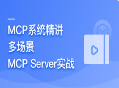 AI_Agent 开发新范式MCP从入门到多场景全链路实战完结