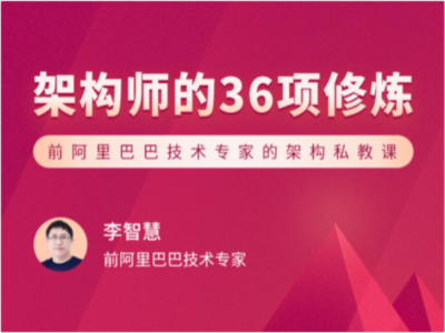 架构师的36项修炼|MP4|完结|拉勾