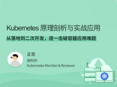 拉勾教育-Kubernetes 原理剖析与实战应用