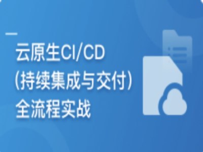 云时代必修课-云原生CICD全流程实战|MK|MP4|完结