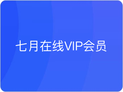 七月在线VIP会员|MP4|不加密