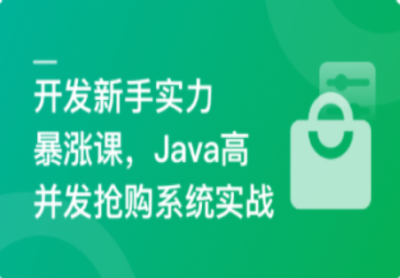 SpringBoot3+Vue3开发高并发秒杀抢购系统