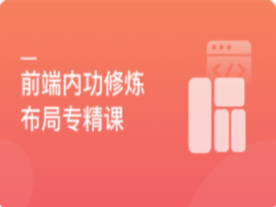 前端主流布局系统进阶与实战|MK|完结