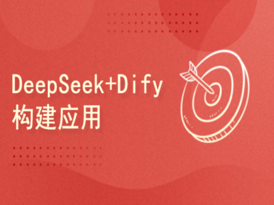 51CTODeepSeek+Dify构建智能体和企业知识库|完结
