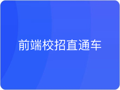 前端校招直通车实现Offer零距离|MK|完结