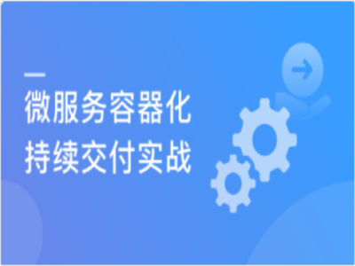 Kubernetes微服务容器化交付实战|MK|完结