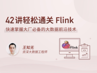 拉勾教育-42讲轻松通关 Flink