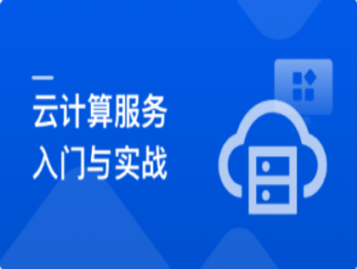 系统入门云计算服务-项目上云最佳实践|MK|完结