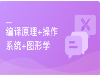 大学计算机必修课新讲编译原理操作系统图形学|MK|完结