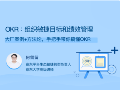 拉勾教育-OKR：组织敏捷目标和绩效管理