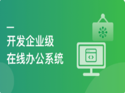 SpringBoot项目实战打造企业级在线办公系统|MK|完结