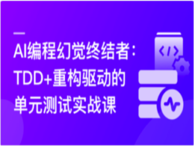 2026年AI编程幻觉终结者TDD+重构驱动的单元测试实战课|无密|MP4|MK|