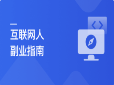 互联网人副业指南启动你的首个副业项目|MK|完结|MP4