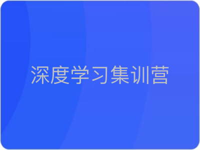 七月在线深度学习集训营第三期|完结|MP4