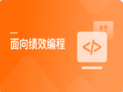 面向绩效编程升职加薪必备技能|MK|完结|MP4