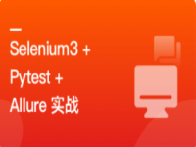 PythonWeb自动化测试|MK|完结|MP4