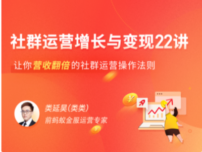 拉勾教育-社群运营增长与变现 22 讲