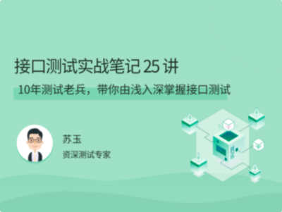 接口测试实战笔记 25 讲
