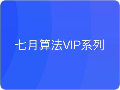 七月算法VIP系列|MP4|完结|七月在线
