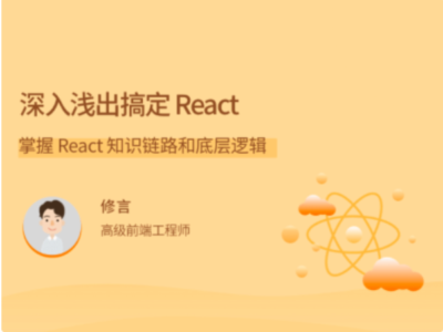 拉勾教育-深入浅出搞定 React