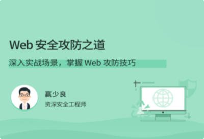 拉勾教育-Web 安全攻防之道