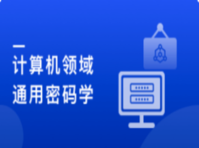 计算机领域-通用密码学原理和应用实战|MK|完结|MP4