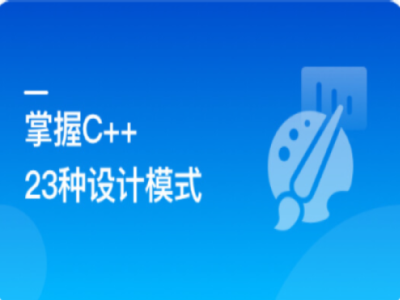看动画轻松学习23种C++设计模式|MK|完结|MP4